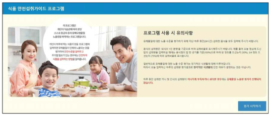 식품안전섭취가이드프로그램 (https://www.foodsafetykorea.go.kr/guide/)