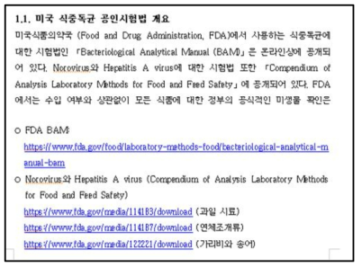 제외국 식중독균 시험법 책자에 수록된 시험법 웹주소 표시 부분 (예: 미국 FDA BAM 시험법)