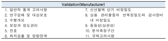 CLSI H26-A2에 제시된 자동혈구분석기의 검증(Validation) 시험내용