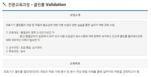 한국의료기기안전정보원의 ‘클린룸 밸리데이션’ 교육