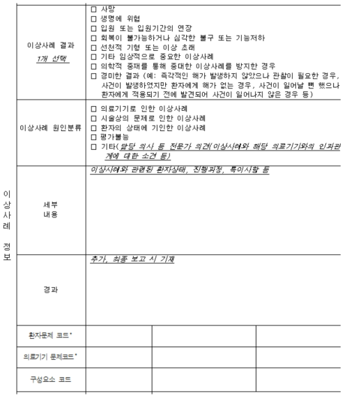 의료기기 이상사례 보고서에서 이상사례와 관련하여 보고되는 내용