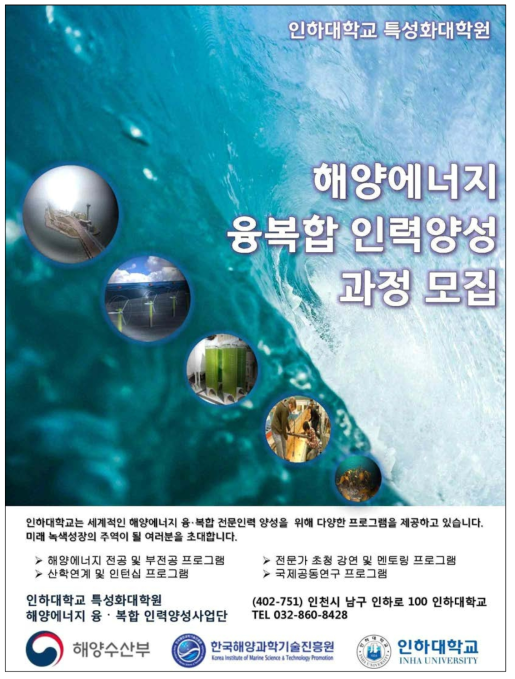 해양에너지 융복합 인력양성 홍보 포스터