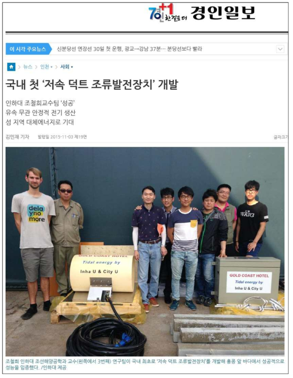 홍콩에 설치한 ‘저속 덕트 조류발전장치’ (경인일보 기사 일부)