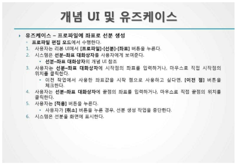 유즈케이스 정의 예시 – 프로파일에 좌표로 선분 생성