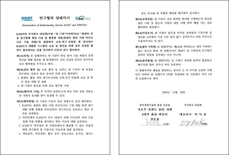 KAIST, TIMETEC MoU 체결 (기술개발 교류 협력)