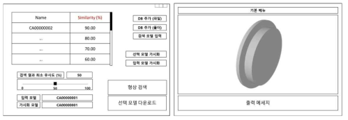 형상/의미 기반 협업 단위 시스템 검색 SW모듈 UI 설계