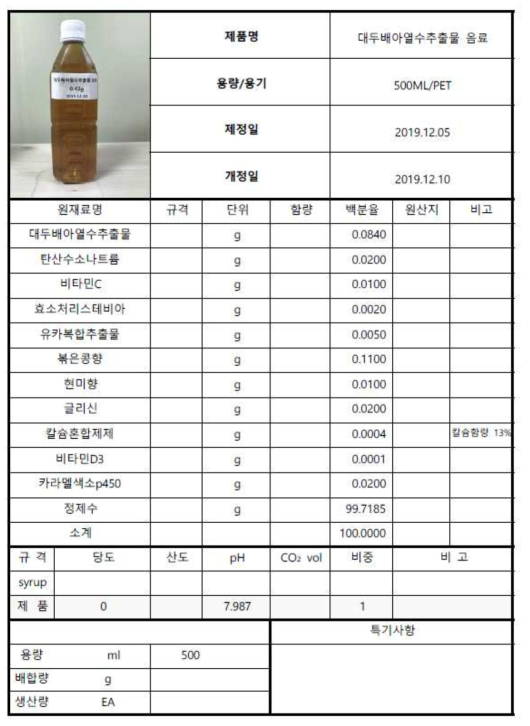 대두배아 열수추출물 음료 시제품 배합표