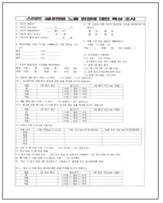 노출환경에 대한 특성 설문 조사지