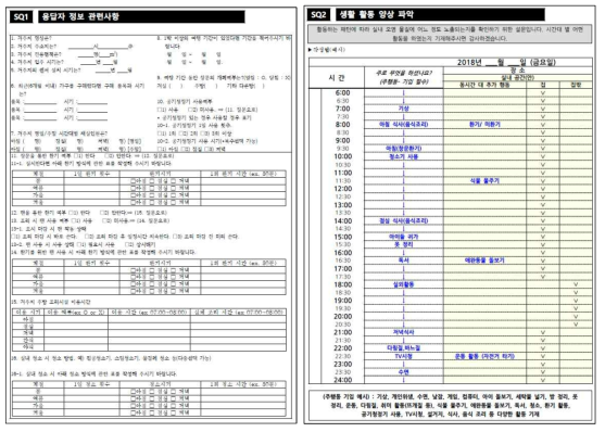 실내 거주시간 활동양상 설문조사지