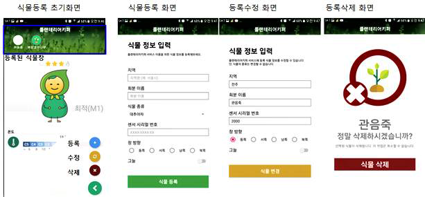 APP안에서의 [식물 등록 및 삭제] 화면