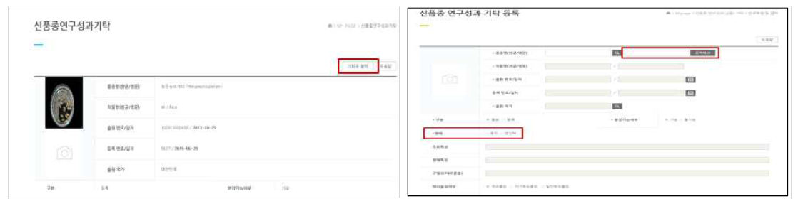 신품종 연구성과 기탁 창 및 품종명 중복체크 및 형태(종자/영양체) 선택 화면