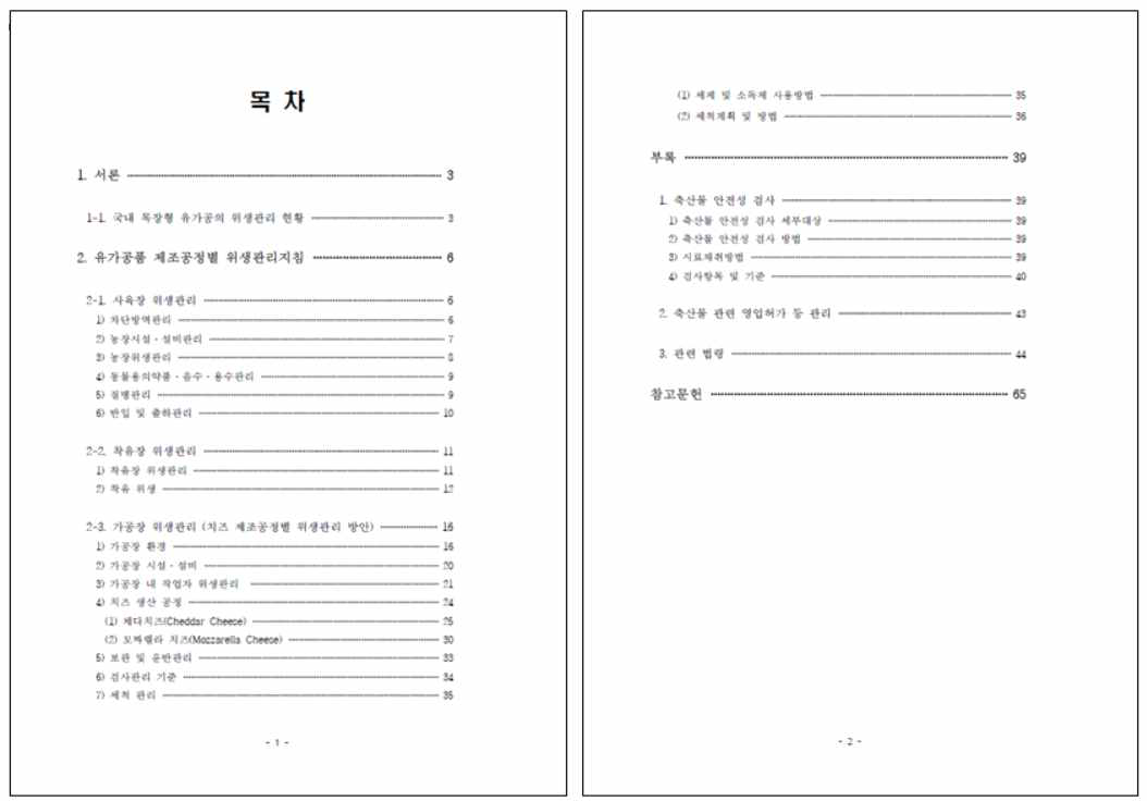 목장형 유가공 표준위생관리지침(안) 초안