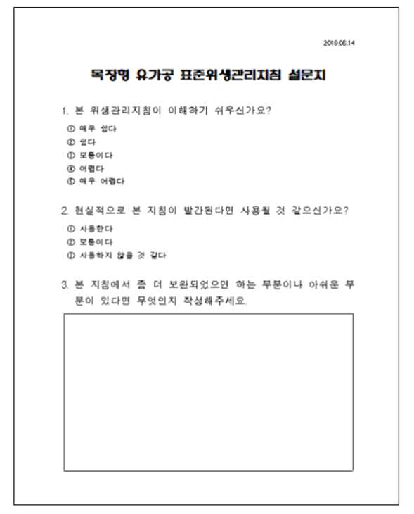 목장형 유가공 표준위생관리지침 현장적용 평가를 위한 설문지 구성