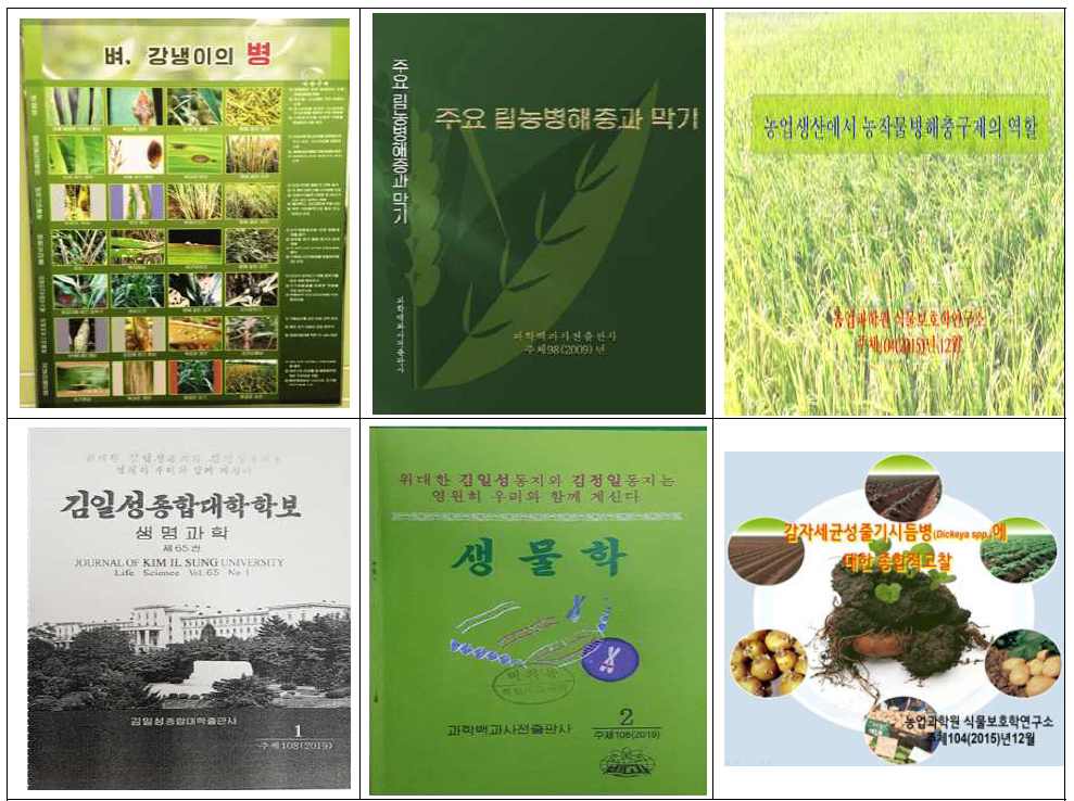 북한 주요 식량에 발생하는 병해충 관련 정보 (포스터, 서적, 학술 발표)