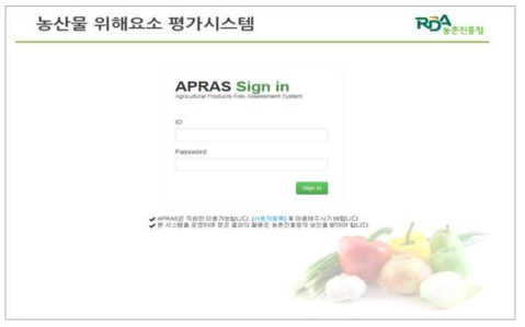 농산물 위해요소 평가시스템(APRAS) 메인 화면