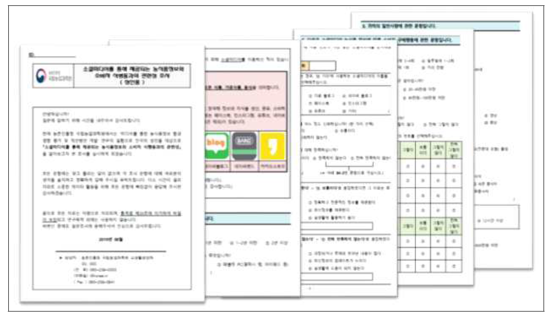 소셜미디어 상의 농식품 정보와 소비자 식행동 간의 관련성 측정 설문지