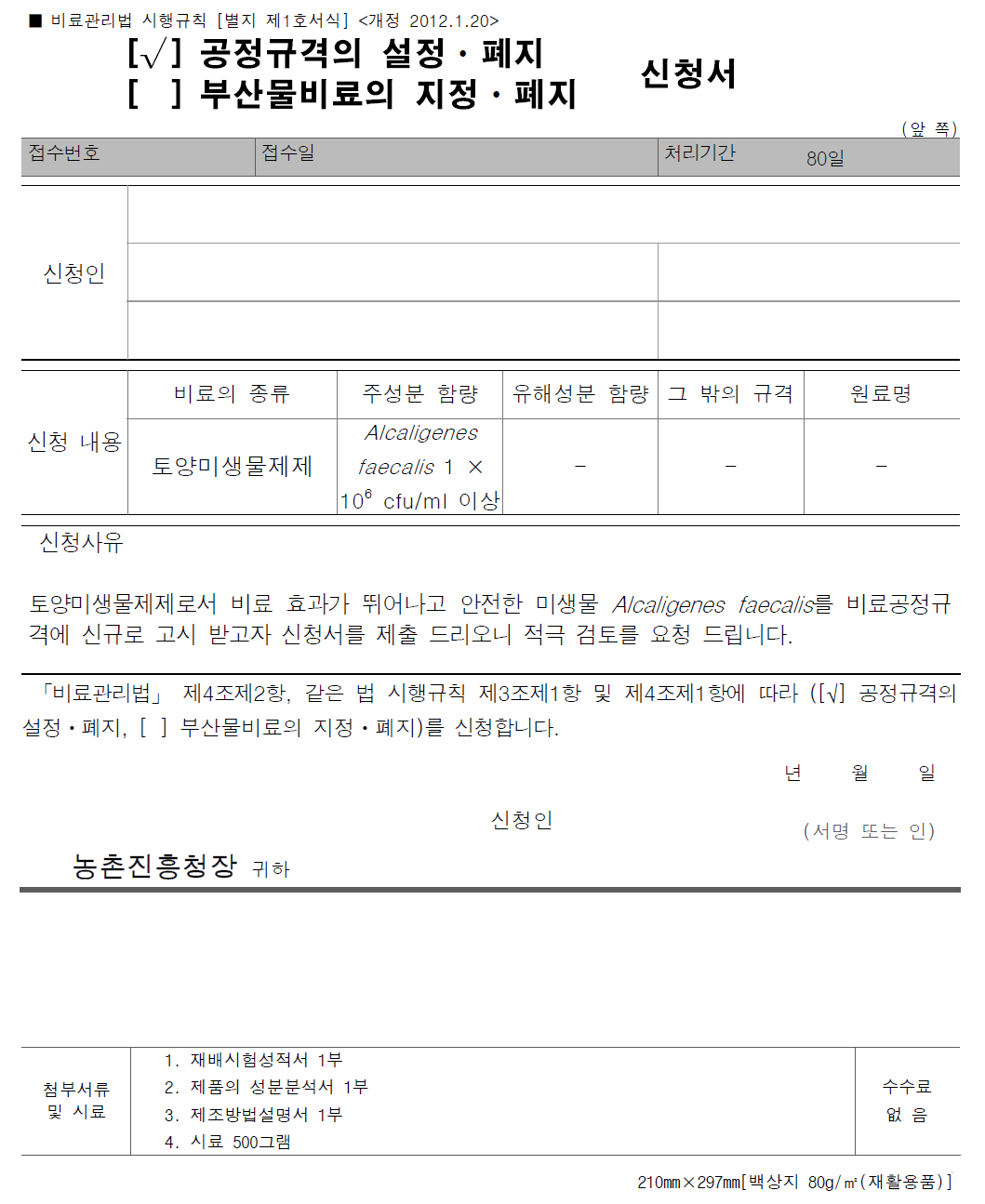 A. faecalis 균주 비료공정규격 설정 신청서