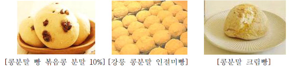 국내 콩분말 이용 베이커리 제품 예