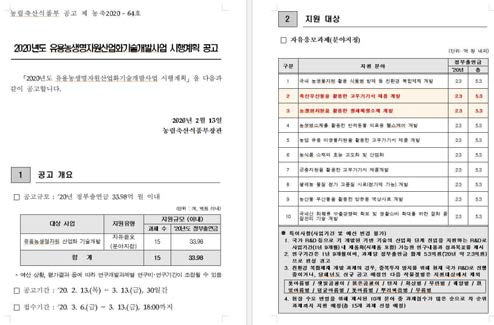 2020년도 유용농생명자원산업화기술개발사업 시행계획 공고 (농림축산식품부)