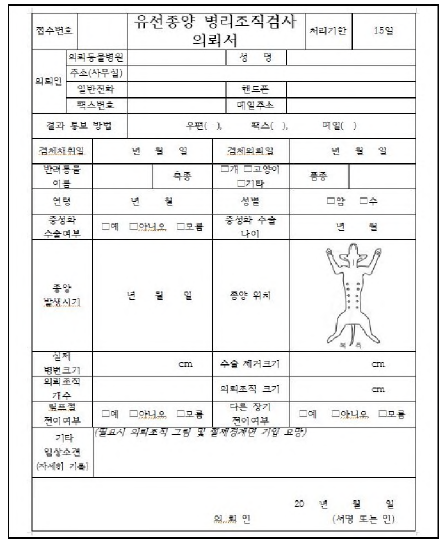 유선종양 병리조직검사 의뢰서