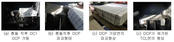 DC1 충돌 후 파괴형상