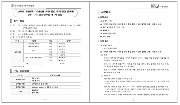 제1차 표준 실무팀 회의(2019.07.02.)