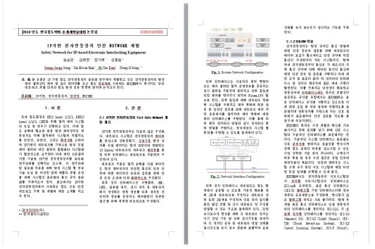 논문 [IP 기반 전자연동장치 안전 network 개발]