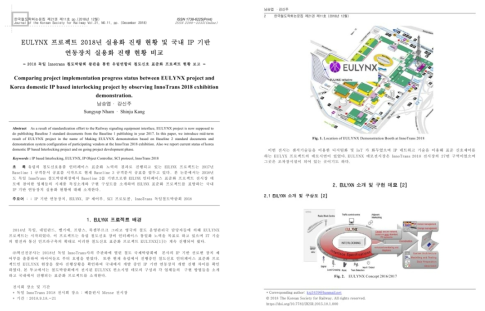 논문 [EULYNX 프로젝트 2018년 실용화 진행 현황 및 국내 IP 기반 연동장치 실용화 진행 현황 비교]