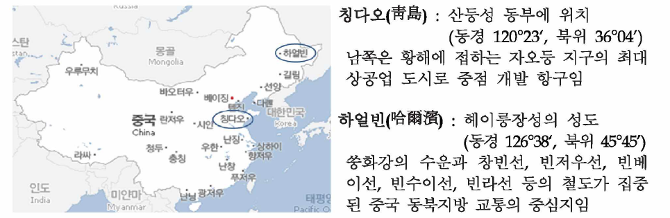 중국측 공동연구기관이 위치한 칭다오와 하얼빈의 지리적 위치 ※ 중국의 수의조직은 국무원을 구성하는 농업부(http://www.agri.gov.cn) 소속기관과 국무원 직속의 국가 질량감독검역총국(http://www.aqsiq.gov.cn)으로 구분됨