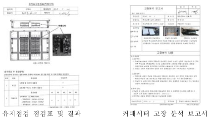 유지점검 보수결과