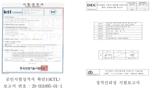 커패시터 시험결과에 대한 공인기관 시험성적서