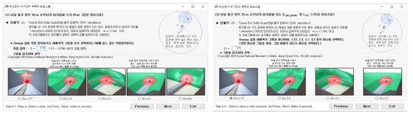 일본(좌)과 독일(우) 관리기준 적용방법 선택에 따른 터널출구 입체각 입력화면