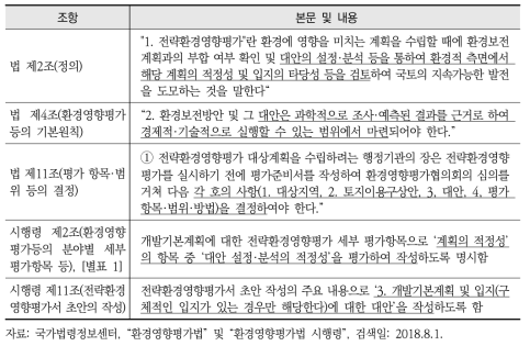 「환경영향평가법」 및 같은 법 시행령상의 대안 설정·분석에 대한 규정