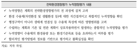 개발계획에 의한 누적적 환경영향을 평가하기 위한 주요 내용