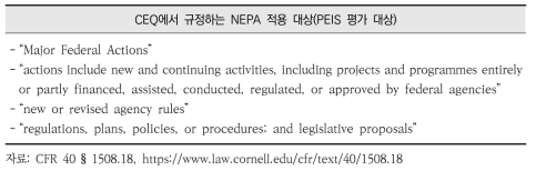 미국의 전략환경영향평가(PEIS) 대상