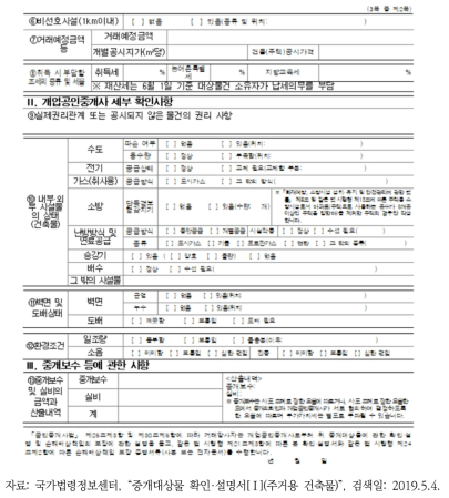 중개대상물 확인·설명서 제공 정보(계속)