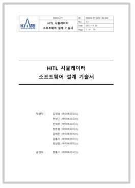 HITL 시뮬레이터 소프트웨어 설계 기술서(표지)