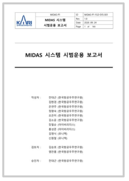 MIDAS 시스템 시범운용 보고서(표지)