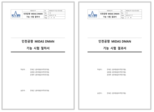인천공항 MIDAS DMAN 기능 시험 절차서/결과서(표지)
