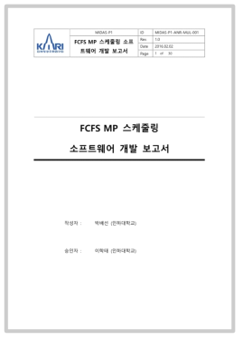 FCFS MP 스케줄링 소프트웨어 개발 보고서(표지)