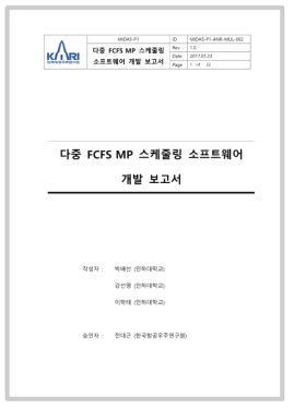 다중 FCFS MP 스케줄링 소프트웨어 개발 보고서(표지)