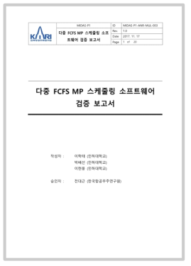 다중 FCFS MP 스케줄링 소프트웨어 검증 보고서(표지)