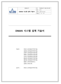 DMAN 시스템 설계 기술서(표지)