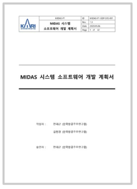 MIDAS 시스템 소프트웨어 개발 계획서(표지)