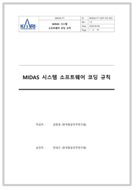 MIDAS 시스템 소프트웨어 코딩 규칙(표지)