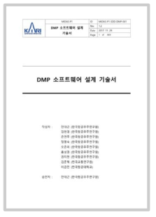 DMP 소프트웨어 설계 기술서(표지)