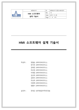 HMI 소프트웨어 설계 기술서(표지)