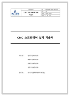 CMC 소프트웨어 설계 기술서(표지)