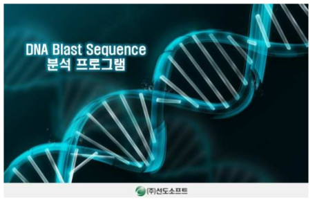 DNA Blast Sequence 사용자 설명서