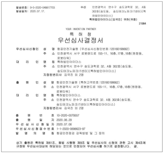 특허청 우선심사 결정서